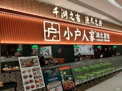-小户人家(循礼门南国中心店)