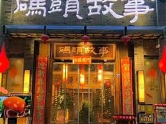 -码头故事火锅(大丰店)