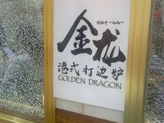 -金龙·打边炉(武进路店)