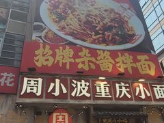 -周小波重庆小面·重庆名小吃(邹容路店)