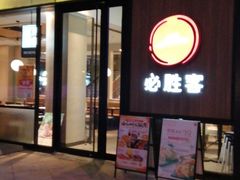 门面-必胜客(浦上万达店)