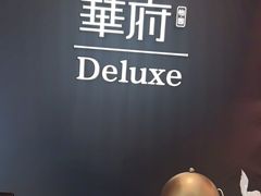 -華府Deluxe(兴业太古汇店)