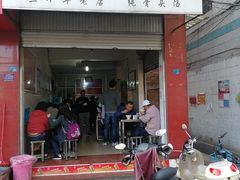 门面-丁记面馆(凤凰店)