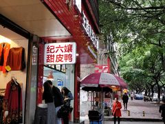 门面-王浩儿纪六孃甜皮鸭(东大街店)