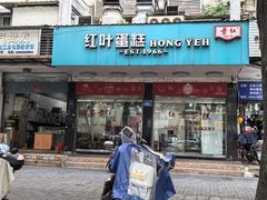 -红叶蛋糕(广达路总店)