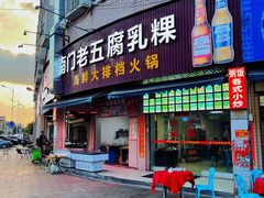门面-南门老五腐乳粿