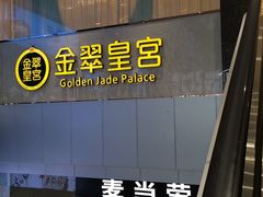门面-金翠皇宫粤菜·点心·海鲜(科技园店)