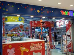 -玩具反斗城(海港城店)