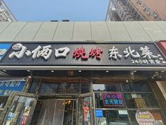 -小俩口烧烤东北菜(双井店)