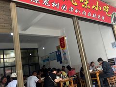 -龙树园麻辣米线