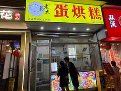 -易老大蛋烘糕(奎星楼总店)