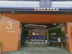 门面-三号码头罗氏虾小馆
