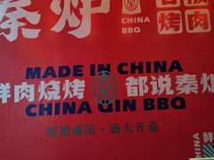 -秦炉烤肉(财富中心店)