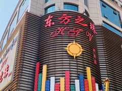 -东方之珠KTV娱乐超市(河北店)