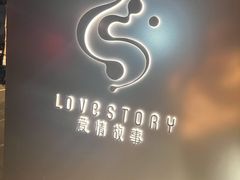 -Love Story爱情故事·养生SPA会所(新侨店)