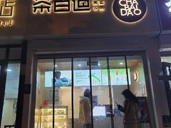 -茶百道(惠新东街店)
