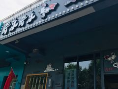 门面-奇乐奇乐(梅江店)