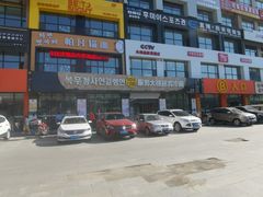 -服务大楼冷面(延大店)