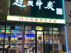 -超级神炭烤肉夜食(芥园西道店)
