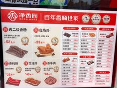 -净香园熟肉(北坦总店)