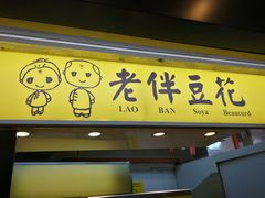 -老伴豆花(麦士威熟食中心店)