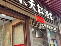 -京天红酒家(虎坊路店)