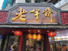 门面-老半斋(福州路店)