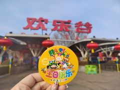-北京欢乐谷