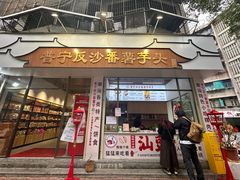-普宁反沙番薯芋头