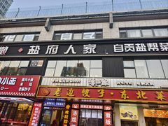 -懒人盐府人家(航天桥店)