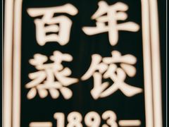 -天怡興·百年蒸饺(中心书城店)