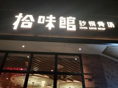 -拾味馆·浓鲜骨汤(光谷天地店)