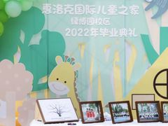 -惠洛克国际儿童之家(绿博园中心)
