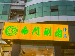 -南门涮肉(北洼路店)