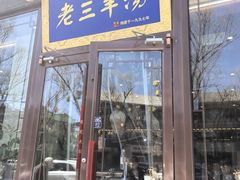 -老三羊汤【北兴隆街店】