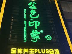 -金色印象·HiFi影音·按摩足疗PLUS(黄泥磅店)