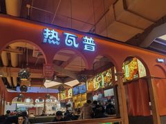 门面-热瓦普(旭辉广场店)
