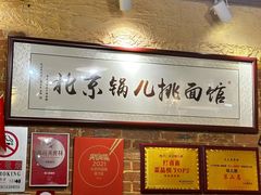 -锅儿挑面馆