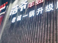 门面-浩爷羊蝎子火锅(望京店)