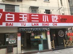 门面-白玉兰小吃(新村路店)