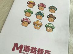 -蘑菇餐厅(小火瓦巷店)