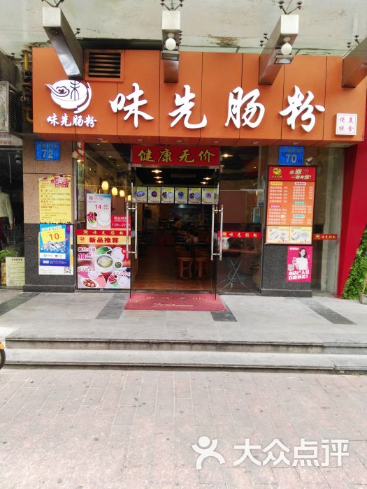 味先肠粉(江南西路店)门面图片 第44张