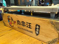 -肉串汪(月坛店)
