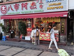 -八市阿杰五香(大元路分店)