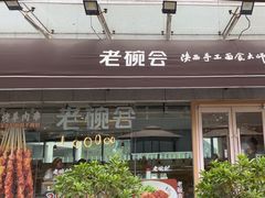 -老碗会·陕西手工面(中心书城店)