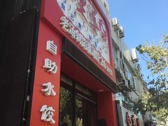 -家里婆自助水饺(广饶路店)