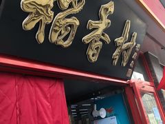 门面-北京稻香村(门头沟店)