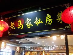 门面-老马家·舌尖上的西塘美食