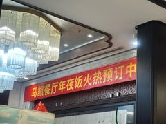 -马凯餐厅(地安门店)