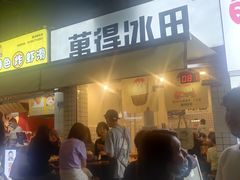 门面-WONDER ICE 萬得冰田(建設路总店)